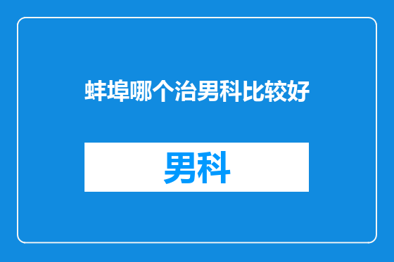 蚌埠哪个治男科比较好