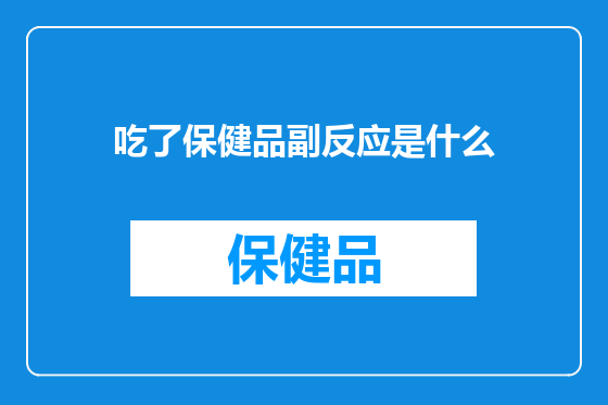 吃了保健品副反应是什么