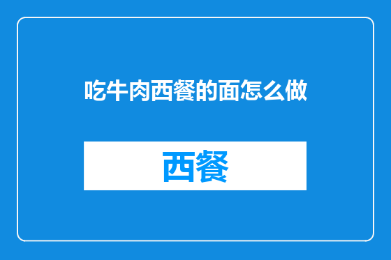 吃牛肉西餐的面怎么做