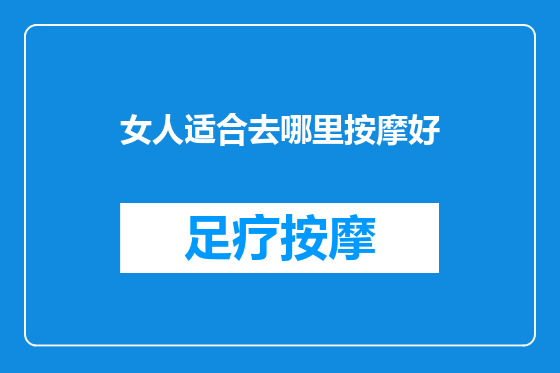 女人适合去哪里按摩好