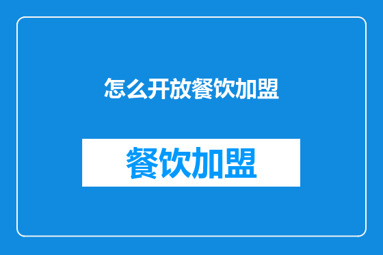 怎么开放餐饮加盟