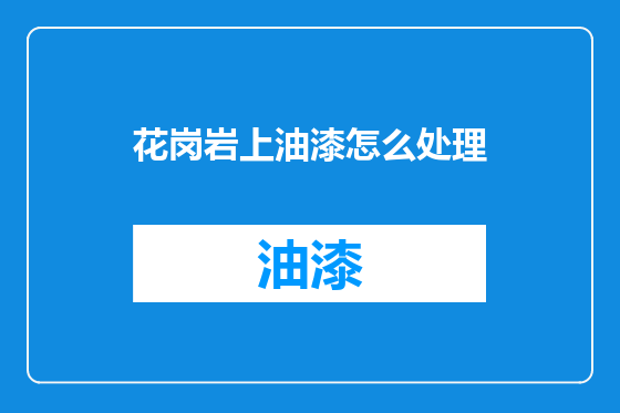花岗岩上油漆怎么处理
