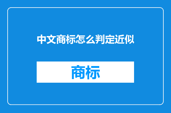 中文商标怎么判定近似