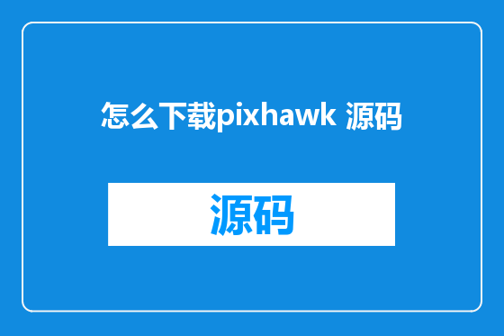 怎么下载pixhawk 源码