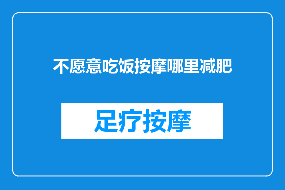 不愿意吃饭按摩哪里减肥