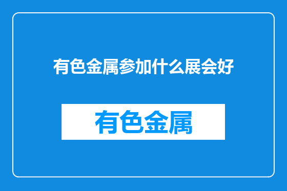 有色金属参加什么展会好