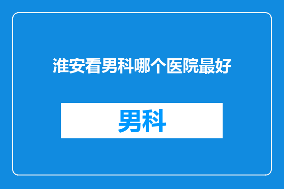 淮安看男科哪个医院最好