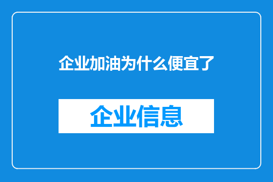 企业加油为什么便宜了