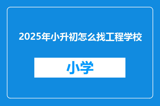 2025年小升初怎么找工程学校