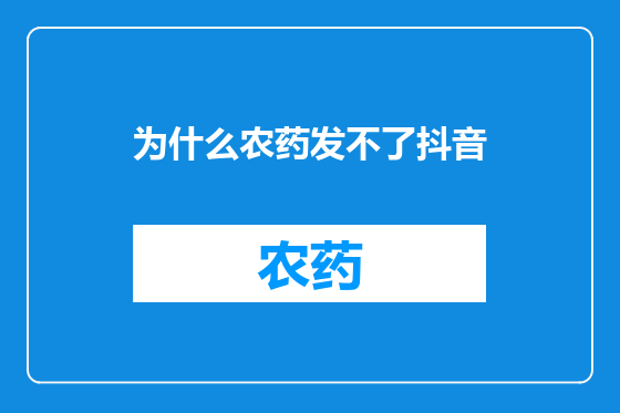 为什么农药发不了抖音