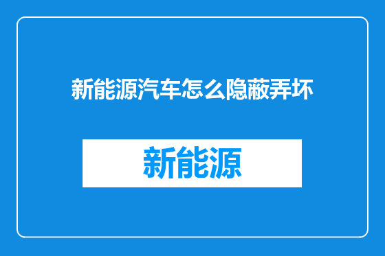 新能源汽车怎么隐蔽弄坏