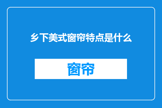 乡下美式窗帘特点是什么