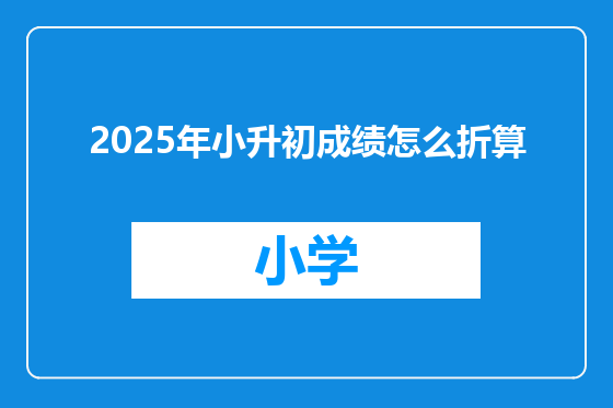 2025年小升初成绩怎么折算