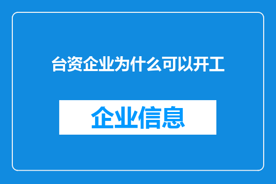 台资企业为什么可以开工