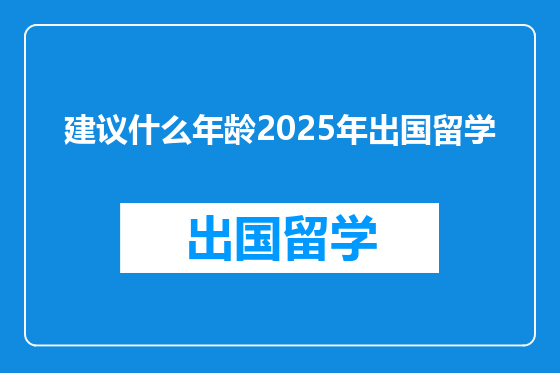 建议什么年龄2025年出国留学
