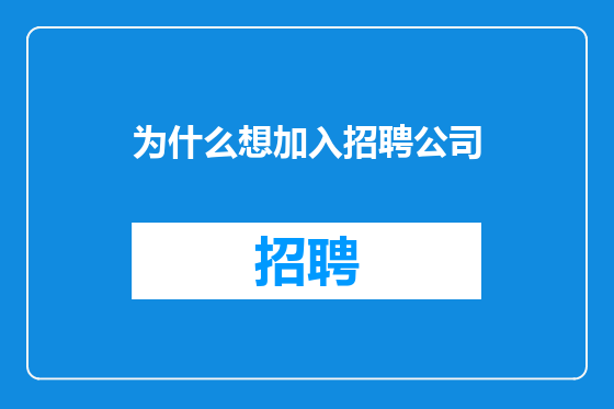 为什么想加入招聘公司