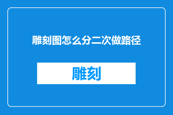 雕刻图怎么分二次做路径