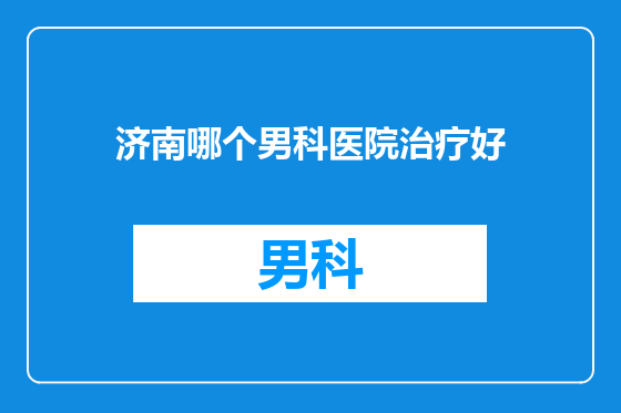 济南哪个男科医院治疗好