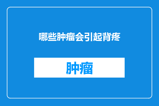 哪些肿瘤会引起背疼