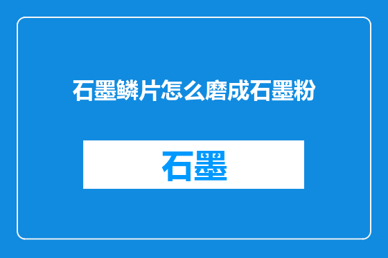 石墨鳞片怎么磨成石墨粉