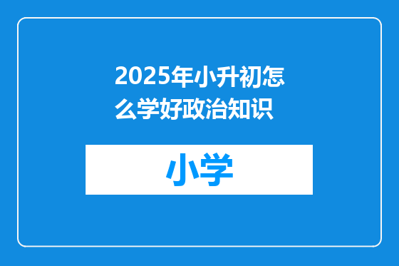 2025年小升初怎么学好政治知识