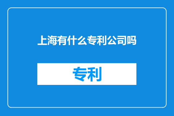 上海有什么专利公司吗