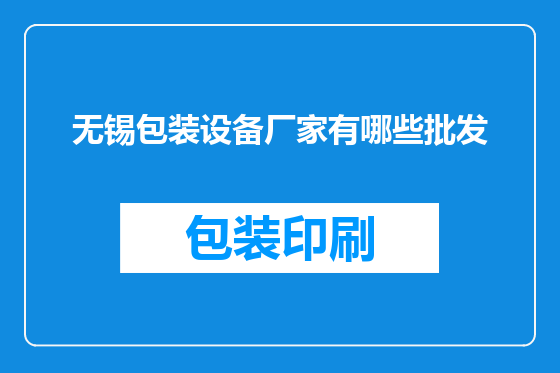 无锡包装设备厂家有哪些批发