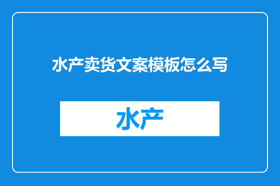 水产卖货文案模板怎么写