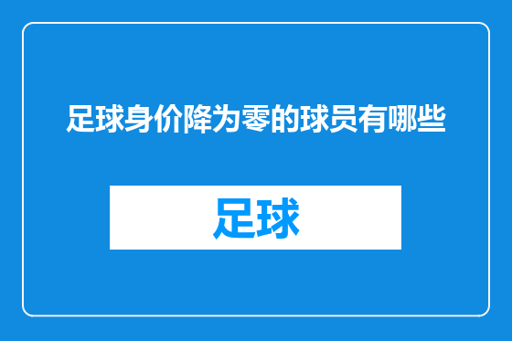 足球身价降为零的球员有哪些