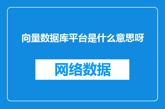 向量数据库平台是什么意思呀