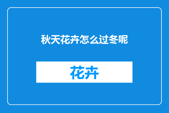 秋天花卉怎么过冬呢
