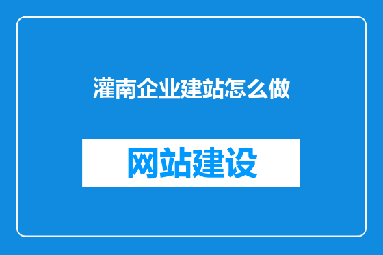灌南企业建站怎么做