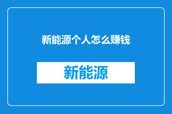 新能源个人怎么赚钱
