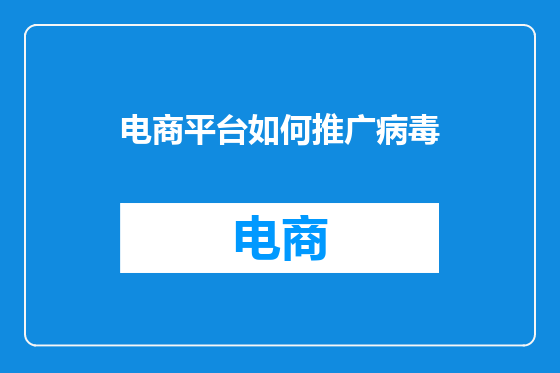 电商平台如何推广病毒