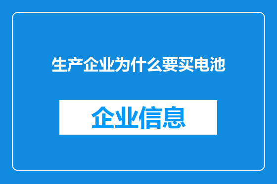生产企业为什么要买电池