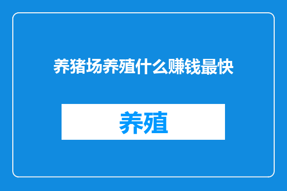 养猪场养殖什么赚钱最快