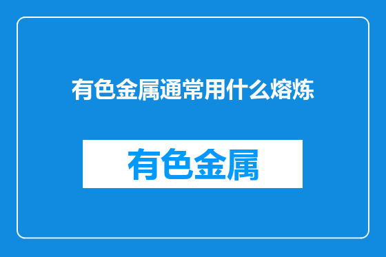 有色金属通常用什么熔炼