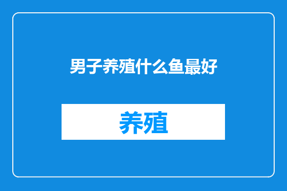 男子养殖什么鱼最好
