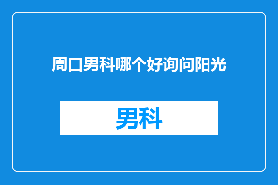 周口男科哪个好询问阳光