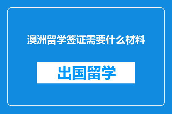 澳洲留学签证需要什么材料