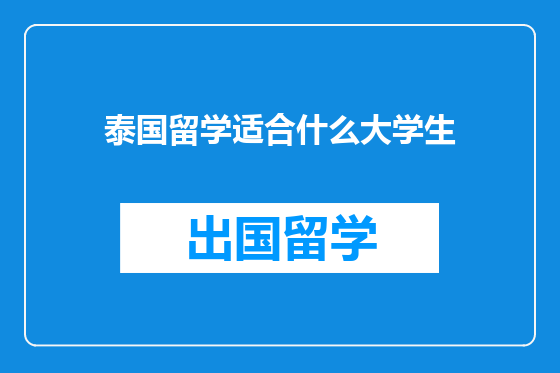 泰国留学适合什么大学生