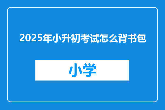 2025年小升初考试怎么背书包