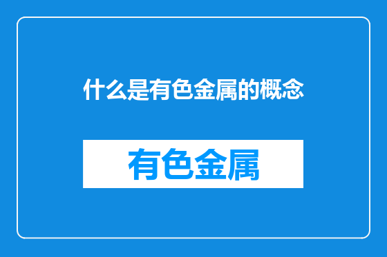 什么是有色金属的概念
