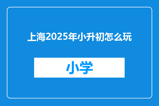 上海2025年小升初怎么玩