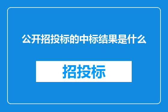 公开招投标的中标结果是什么
