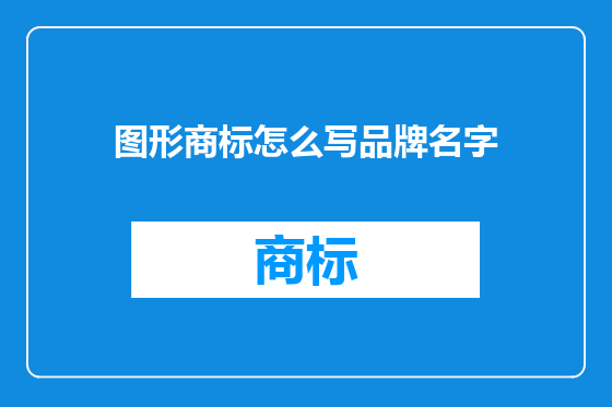 图形商标怎么写品牌名字
