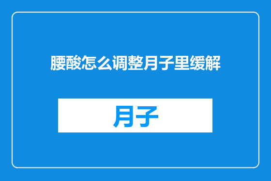 腰酸怎么调整月子里缓解
