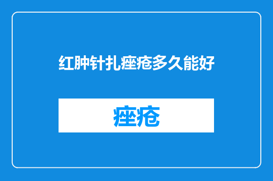 红肿针扎痤疮多久能好