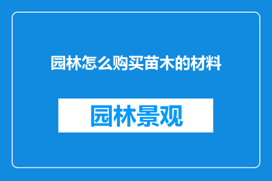 园林怎么购买苗木的材料