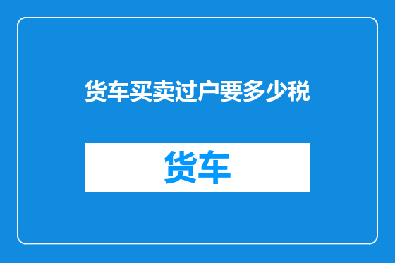 货车买卖过户要多少税